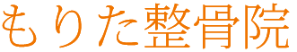 志紀駅近くのもりた整骨院